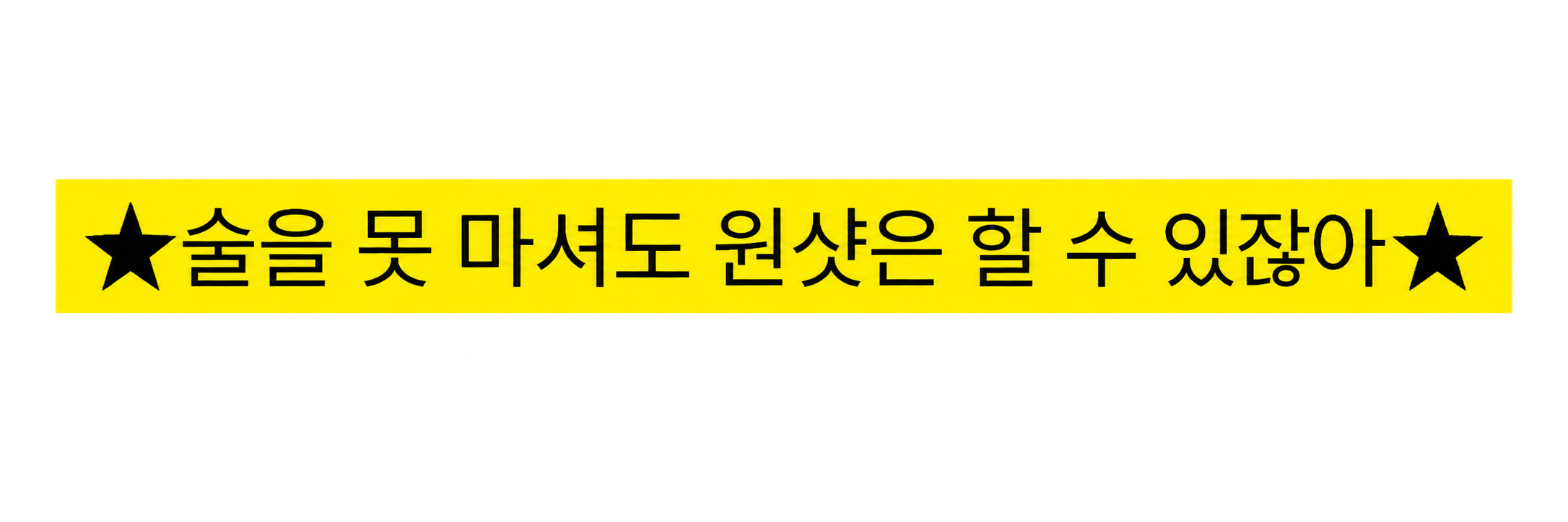 술을 못 마셔도 원샷은 할 수 있잖아